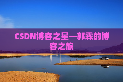 CSDN博客之星—郭霖的博客之旅 CSDN博客之星—郭霖的博客之旅