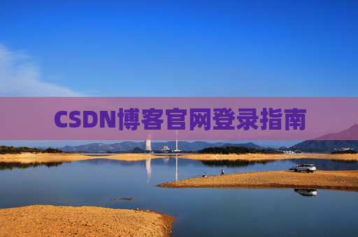 CSDN博客官网登录指南
